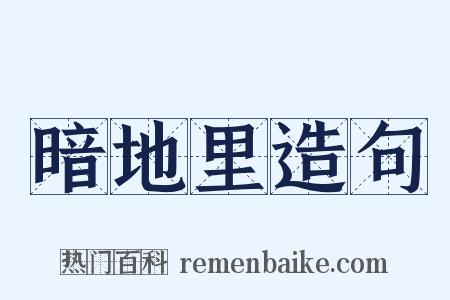 暗地里造句是什么意思的图片